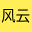 风云一天下