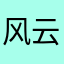 风云一生