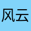 风云一笑