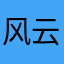风云中停船只