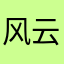 风云六合