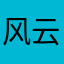 风云帮