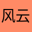 风云木木
