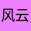 风云突变77