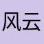 风云老鬼