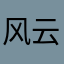 风云走起