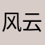 风云际会盖上的