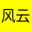 风云82