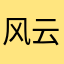 风云Long