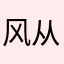 风从游