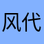 风代绝华.