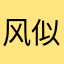 风似轻飘过