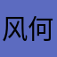 风何举举