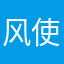 风使者