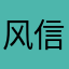 风信子与冯
