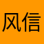 风信子小唐