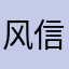 风信子暧昧