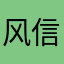 风信子127