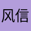 风信子31