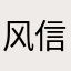 风信A