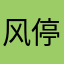 风停花落