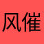 风催大云