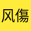 风傷