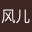 风儿漫步