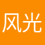 风光年间