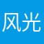 风光灼华