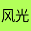 风光衄hghhgh
