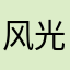 风光黑胡椒