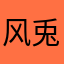 风兎