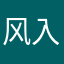 风入松1030