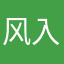 风入枫林