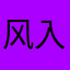 风入衣