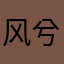 风兮雨殇
