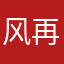 风再起时~