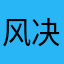 风决定开放的