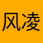 风凌谷
