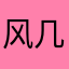 风几
