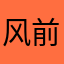 风前之烛