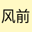 风前絮