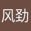 风劲吹