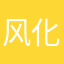 风化的誓言