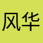 风华之舞