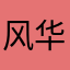 风华入股