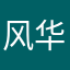 风华樱落