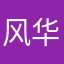 风华裳