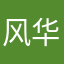 风华隐客721